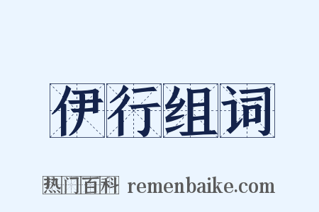伊行组词是什么意思的图片